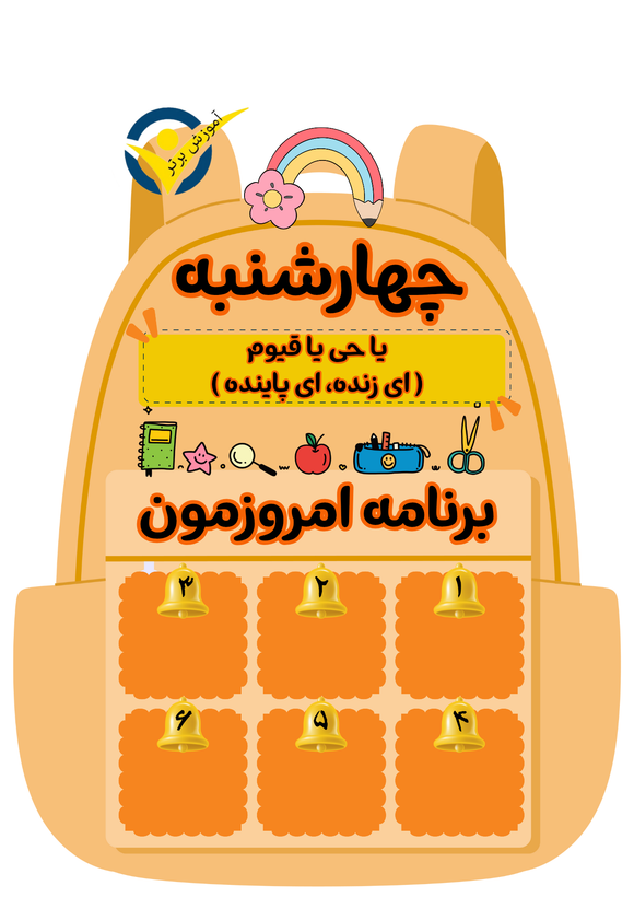 برنامه هفتگی لمینتی طرح کیف مدرسه