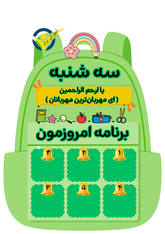 برنامه هفتگی لمینتی طرح کیف مدرسه