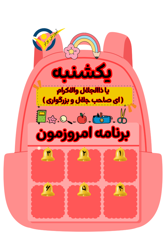 برنامه هفتگی لمینتی طرح کیف مدرسه