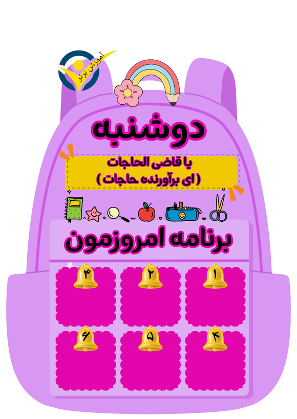 برنامه هفتگی لمینتی طرح کیف مدرسه