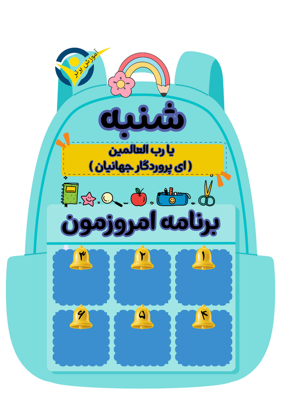 برنامه هفتگی لمینتی طرح کیف مدرسه