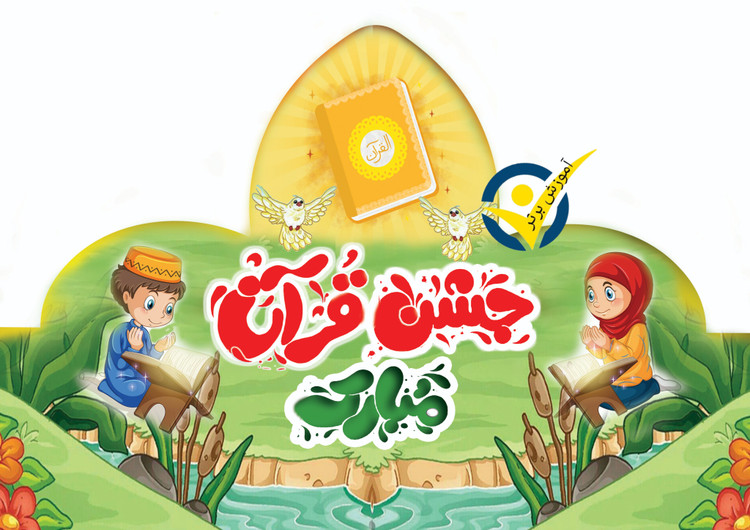 تاج جشن قرآن ویژه کلاس های اول تا سوم