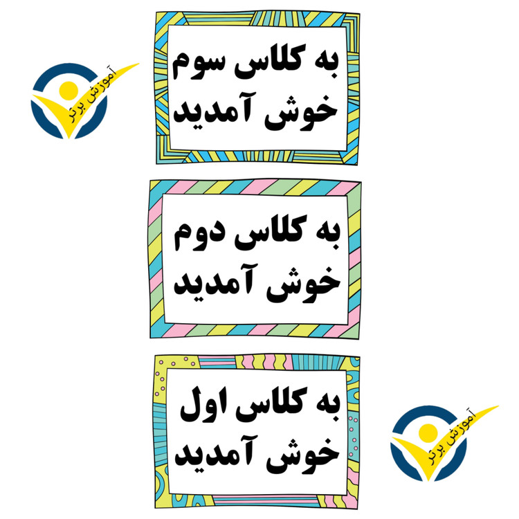 خوشامدگویی درب کلاس، لمینتی، طرح دخترانه کلاس اول، دوم، سوم