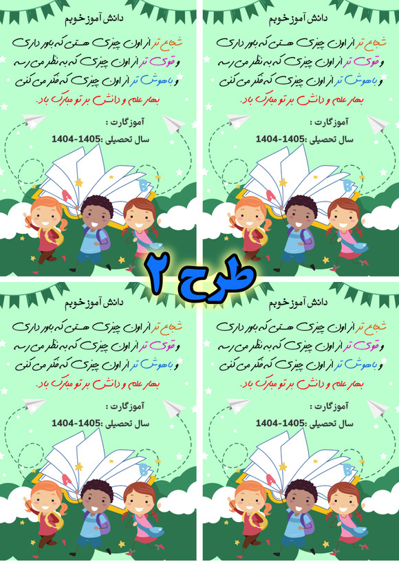 گیفت اول مهر جهت تبریک به دانش آموزان در 4 طرح جذاب