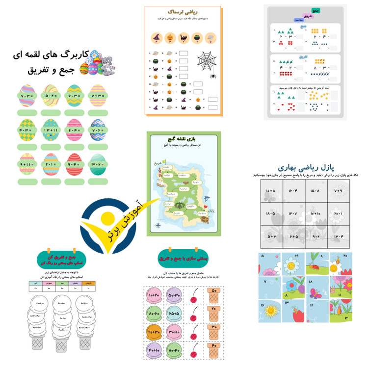 پکیج کانال کاربرگ های لقمه ای ریاضی کلاس اولیها(۴٠٠ کاربرگ خلاق و رنگی)