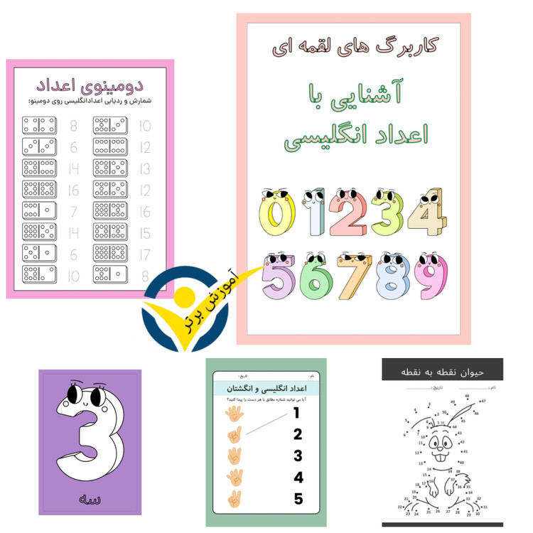 پکیج کانال کاربرگ های لقمه ای ریاضی کلاس اولیها(۴٠٠ کاربرگ خلاق و رنگی)