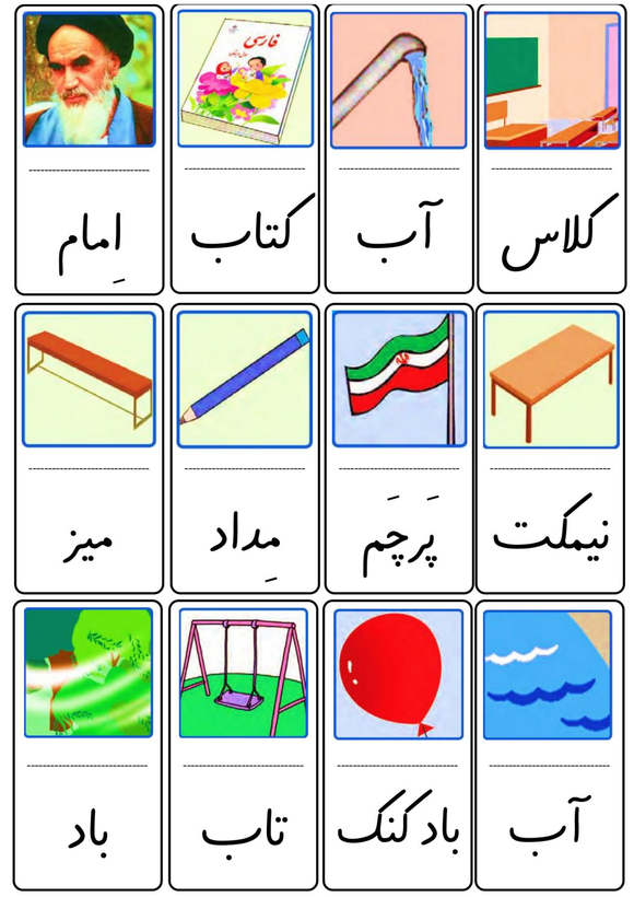 ابزار آموزشی فلش کارت لمینتی کلمات نگارههای ۱ تا ۱۰ فارسی کلاس اول
