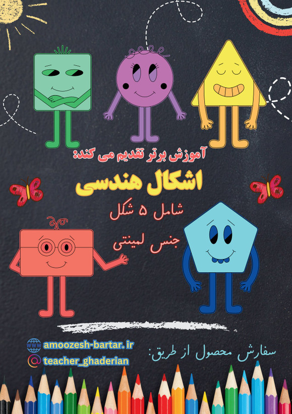 ابزار آموزشی اشکال هندسی فانتزی لمینتی( ۵ شکل)