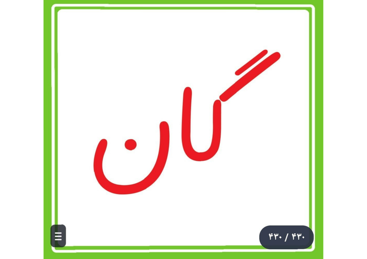 فلش کارت حروف لند (کارت الفبا و ترکیب تصویری) اول دبستان