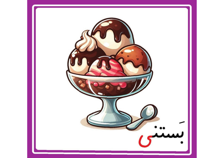 فلش کارت حروف لند (کارت الفبا و ترکیب تصویری) اول دبستان