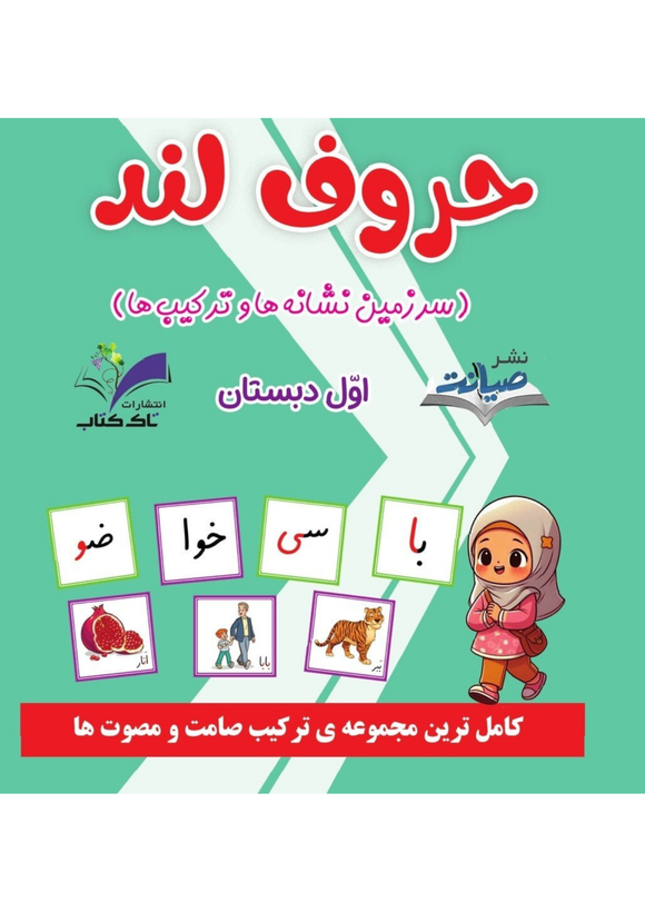 فلش کارت حروف لند (کارت الفبا و ترکیب تصویری) اول دبستان
