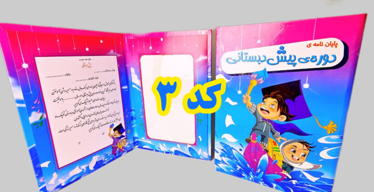 لوح یادگاری پایان دوره پیش دبستانی