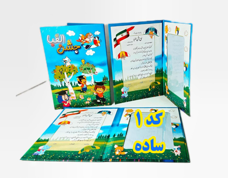 لوح یادگاری جشن الفبا ساده و سه بعدی