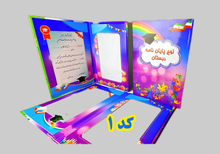 لوح یادگاری پایان دوره دبستان
