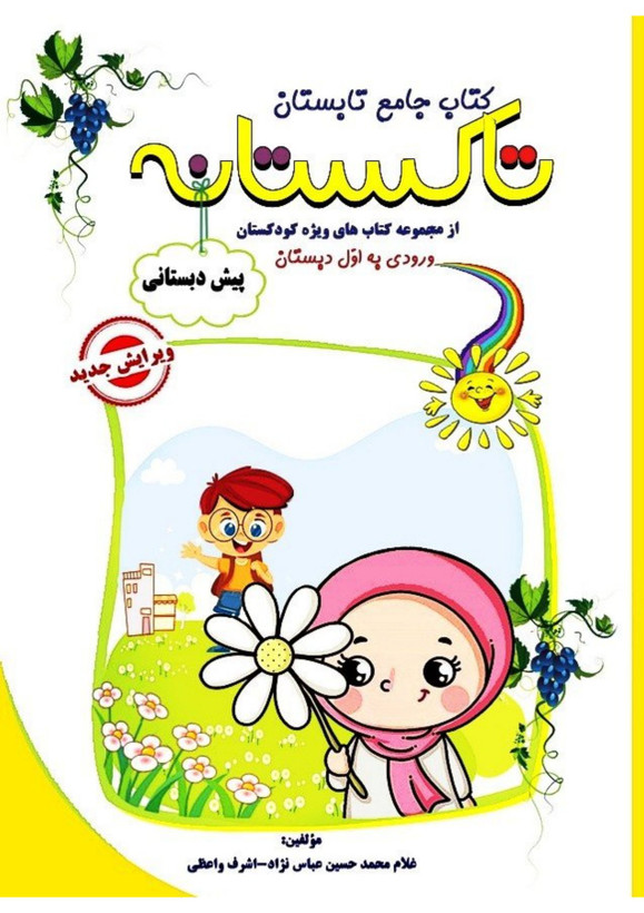 کتاب تابستانه «تاکستانه» پیش دبستانی