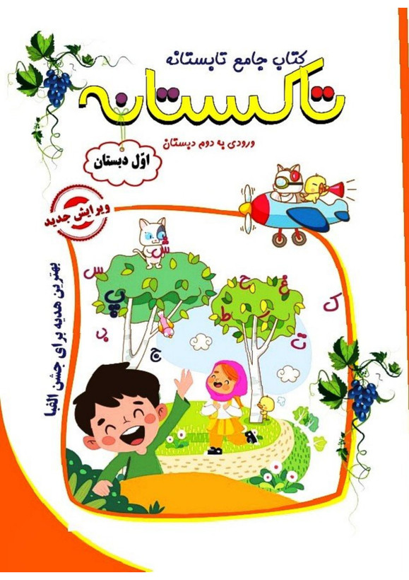کتاب تابستانه «تاکستانه» کلاس اول(ورودی دوم)