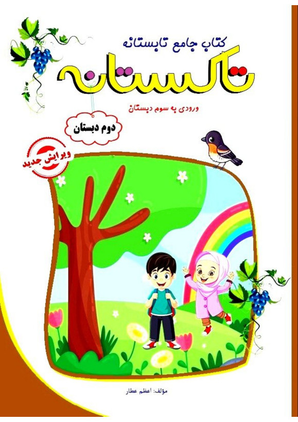 کتاب تابستانه «تاکستانه» کلاس دوم(ورودی سوم)