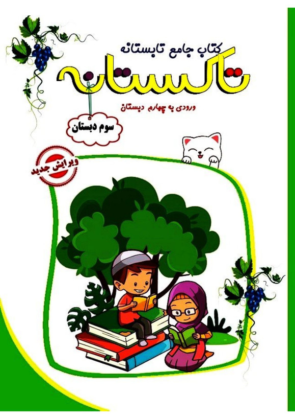 کتاب تابستانه «تاکستانه» کلاس سوم(ورودی چهارم)