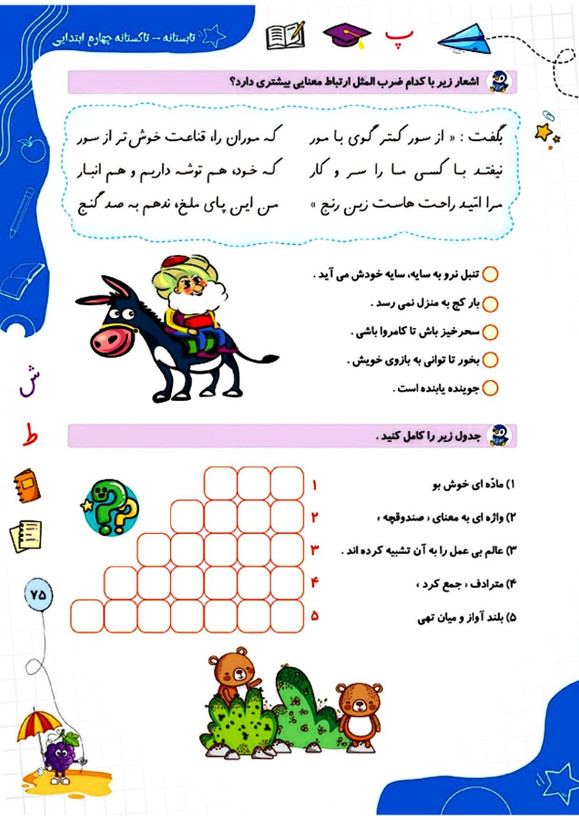 کتاب تابستانه «تاکستانه» کلاس چهارم(ورودی پنجم) 104 صفحه ای