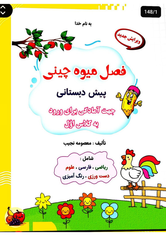 کتاب تابستانه «فصل میوه چینی» پیش دبستانی