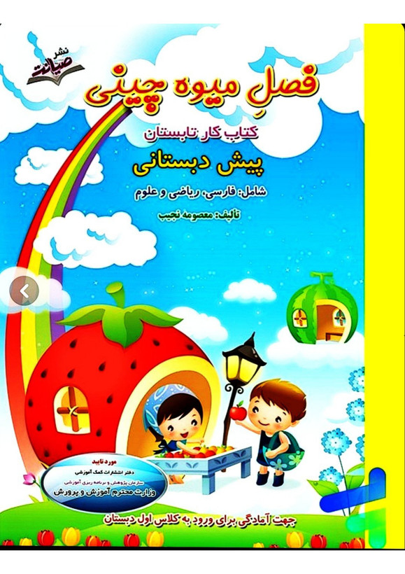 کتاب تابستانه «فصل میوه چینی» پیش دبستانی