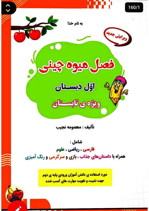 کتاب تابستانه «فصل میوه چینی» کلاس اول(ورودی دوم)