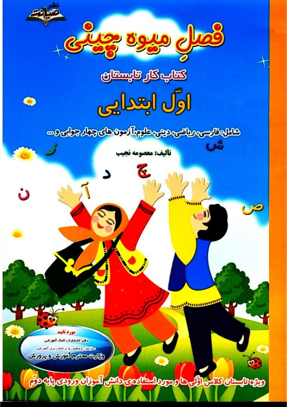کتاب تابستانه «فصل میوه چینی» کلاس اول(ورودی دوم)