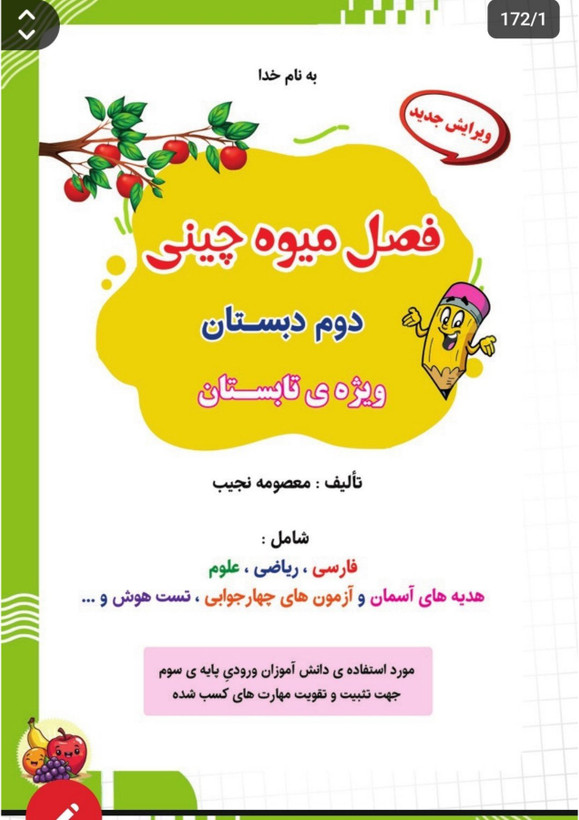 کتاب تابستانه «فصل میوه چینی» کلاس دوم(ورودی سوم)