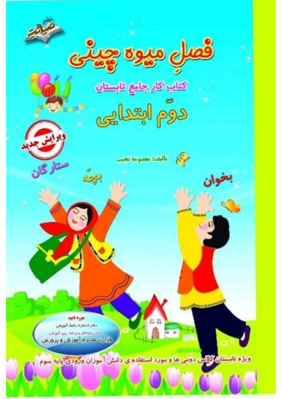 کتاب تابستانه «فصل میوه چینی» کلاس دوم(ورودی سوم)