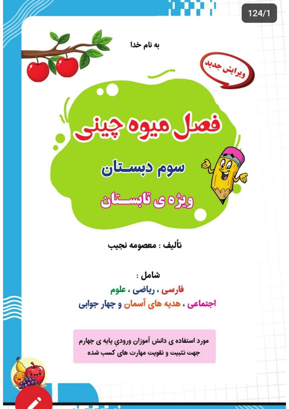 کتاب تابستانه «فصل میوه چینی» کلاس سوم(ورودی چهارم)