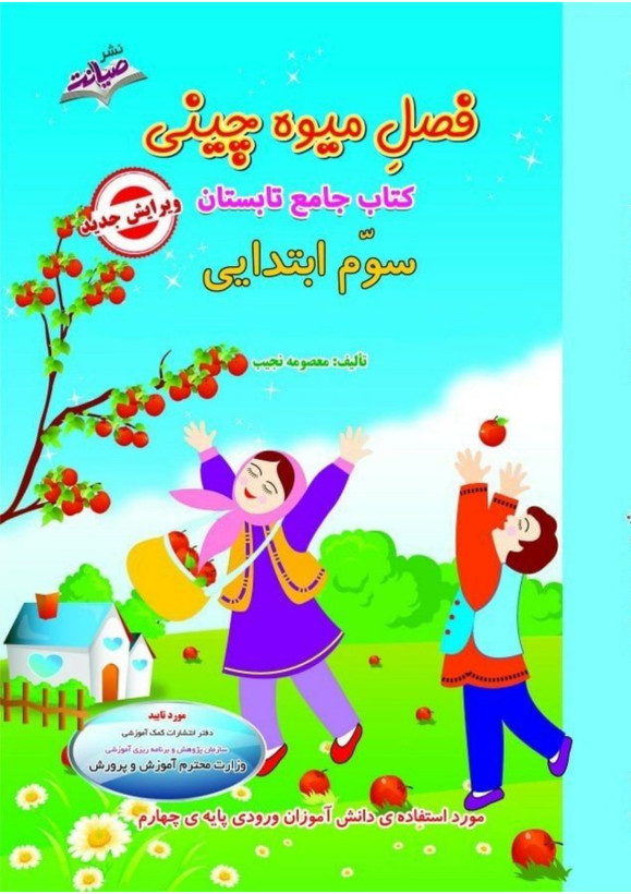 کتاب تابستانه «فصل میوه چینی» کلاس سوم(ورودی چهارم)