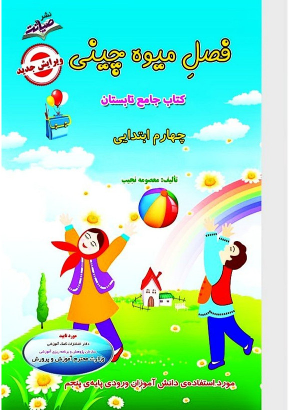 کتاب تابستانه «فصل میوه چینی» کلاس چهارم(ورودی پنجم)