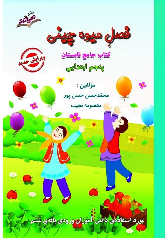 کتاب تابستانه «فصل میوه چینی» کلاس پنجم(ورودی ششم)