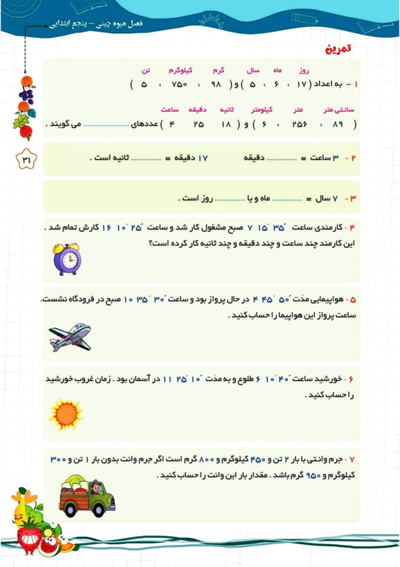 کتاب تابستانه «فصل میوه چینی» کلاس پنجم(ورودی ششم)