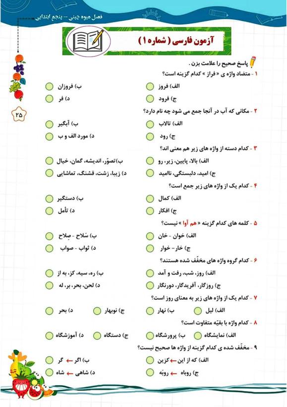 کتاب تابستانه «فصل میوه چینی» کلاس پنجم(ورودی ششم)