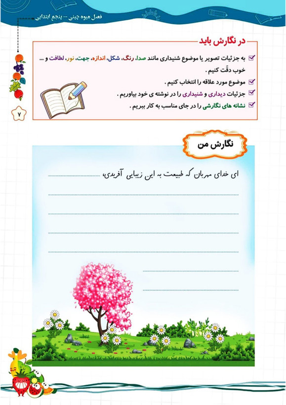 کتاب تابستانه «فصل میوه چینی» کلاس پنجم(ورودی ششم)