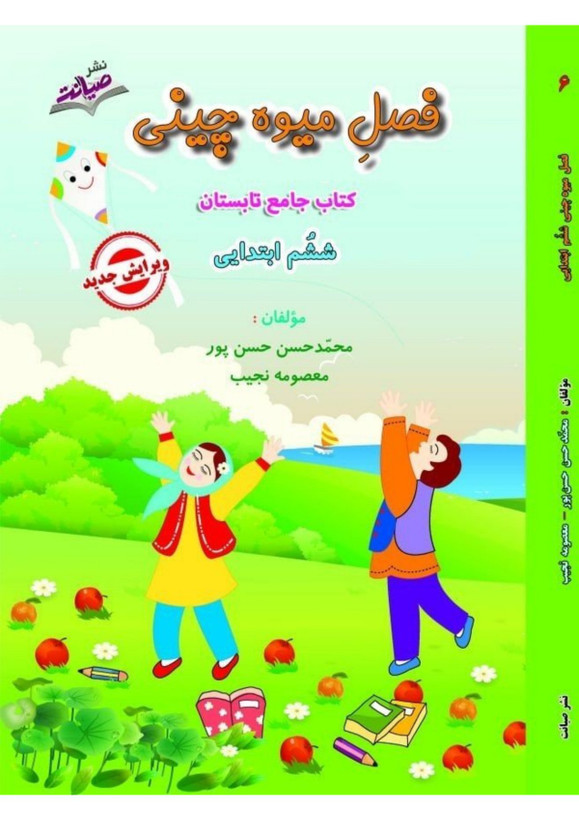 کتاب تابستانه «فصل میوه چینی» کلاس ششم(ورودی هفتم)