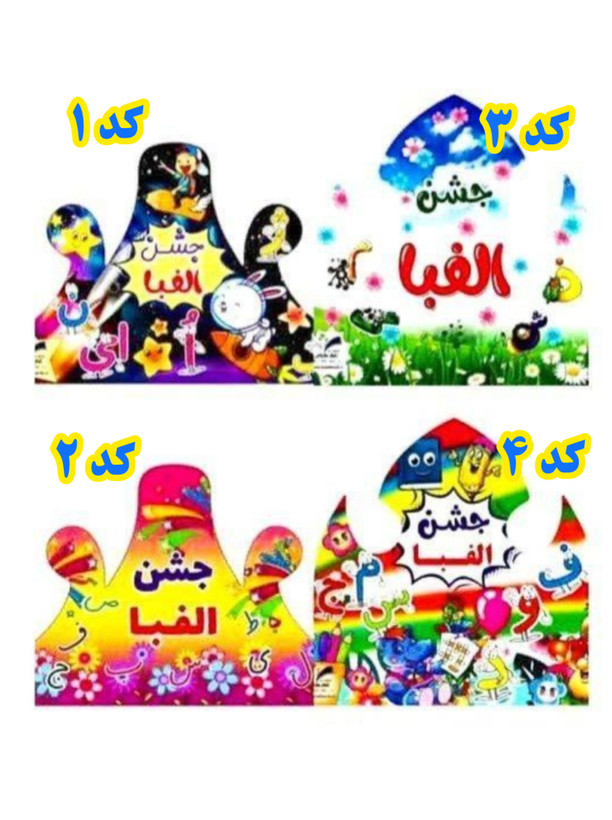 تاج جشن الفبا