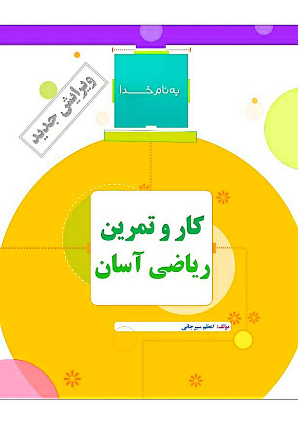 کتاب کار ریاضی اول تاک