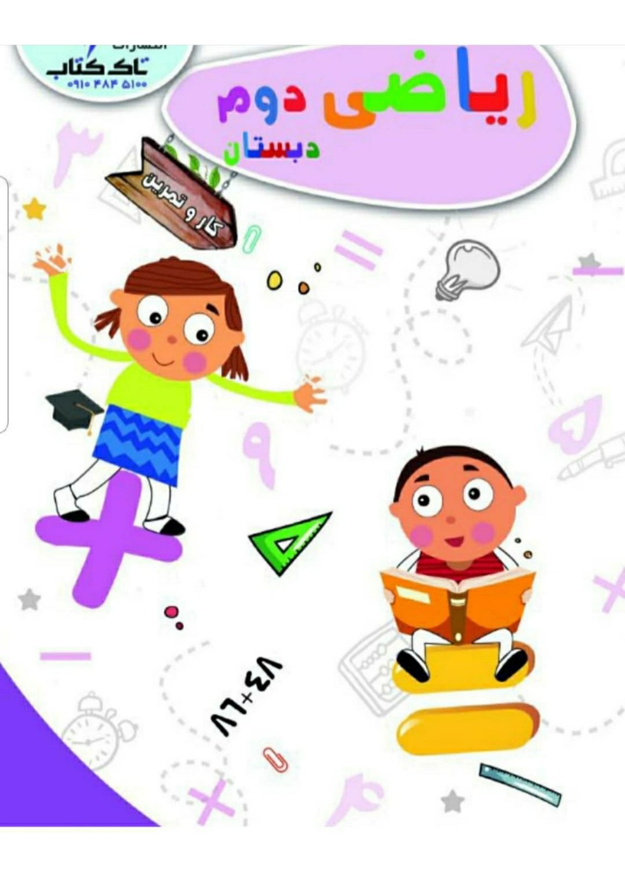 کتاب کار ریاضی دوم تاک
