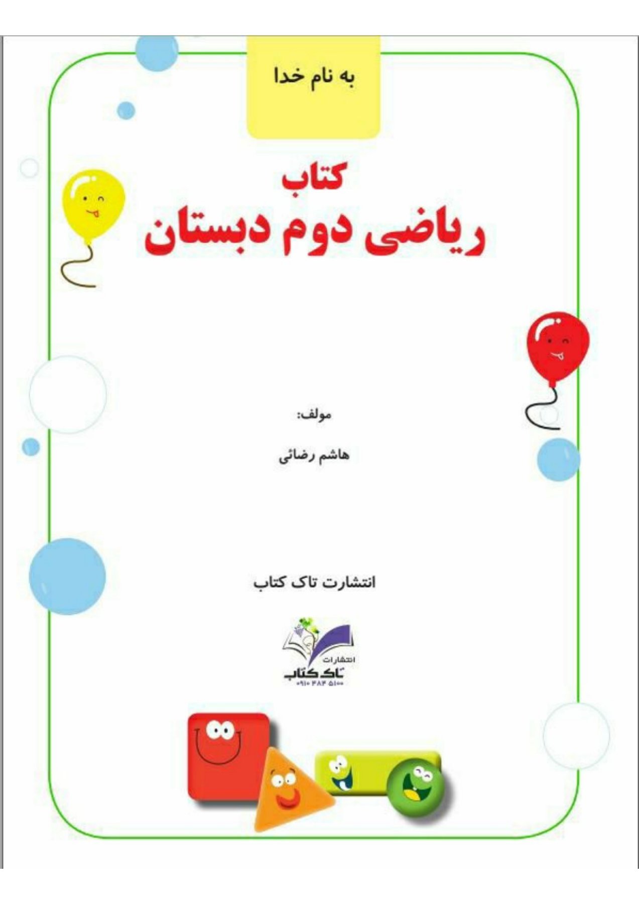 کتاب کار ریاضی دوم تاک