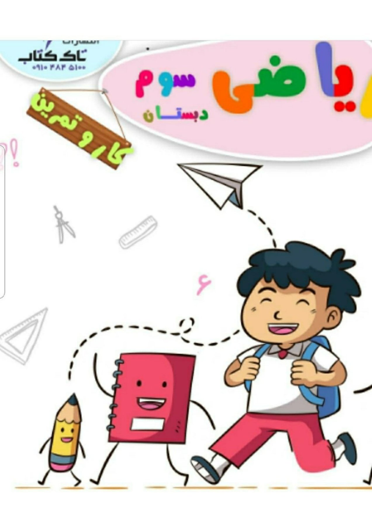 کتاب کار ریاضی سوم تاک