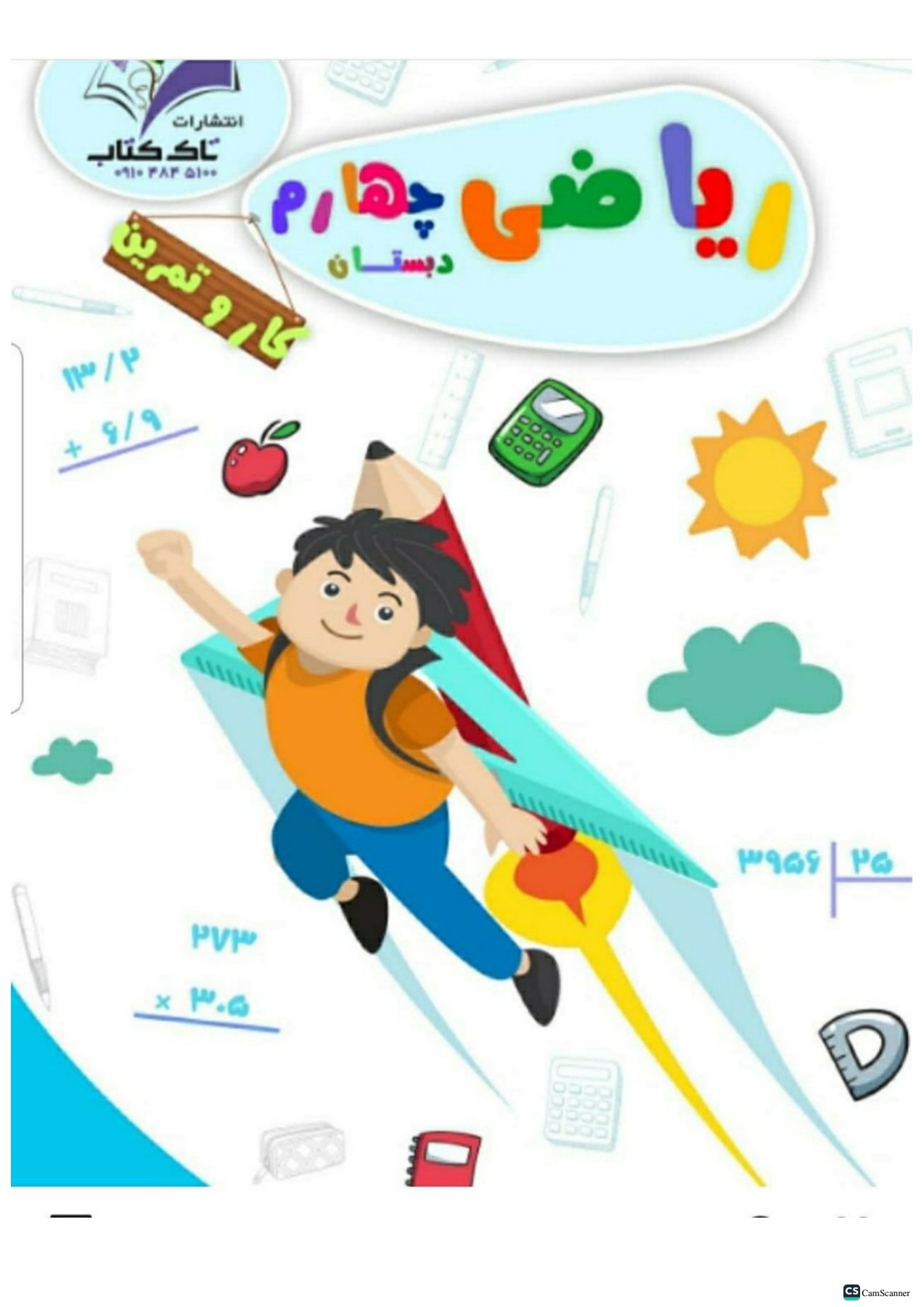 کتاب کار ریاضی چهارم تاک