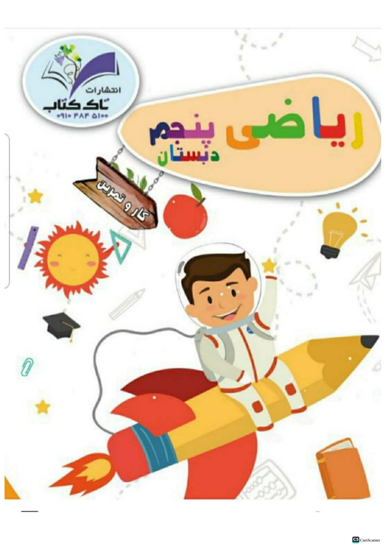 کتاب کار ریاضی پنجم تاک