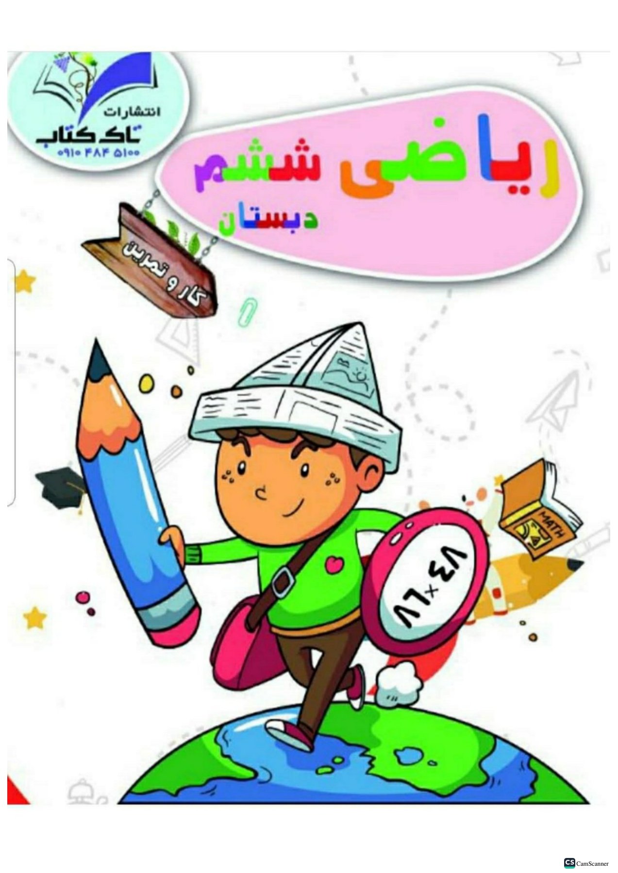 کتاب کار ریاضی ششم تاک