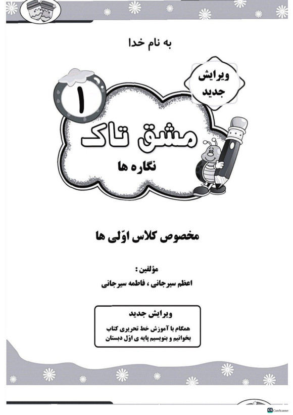 مشق تاک فارسی اول تاک (۵جلدی)