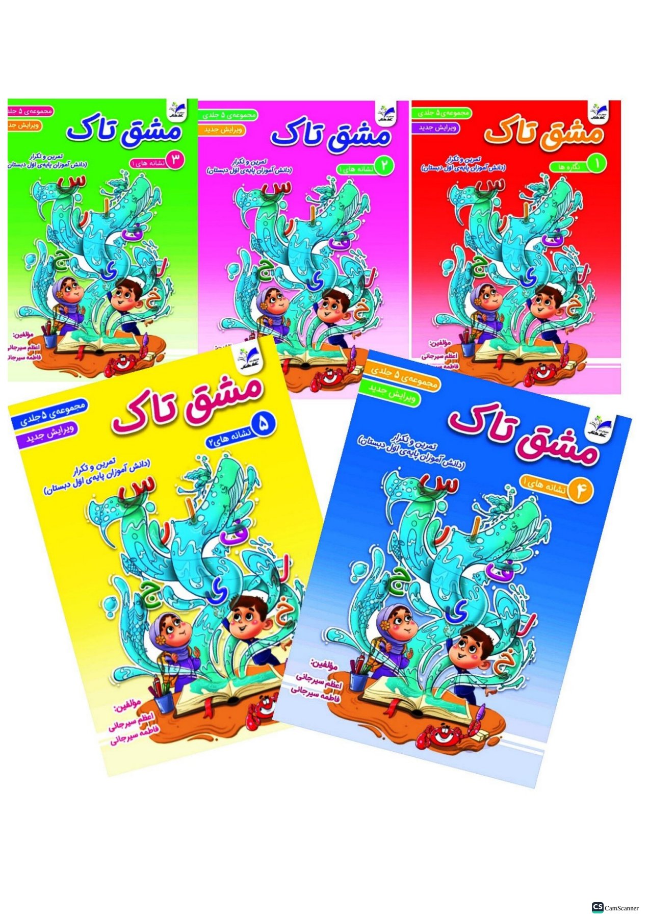 مشق تاک فارسی اول تاک (۵جلدی)