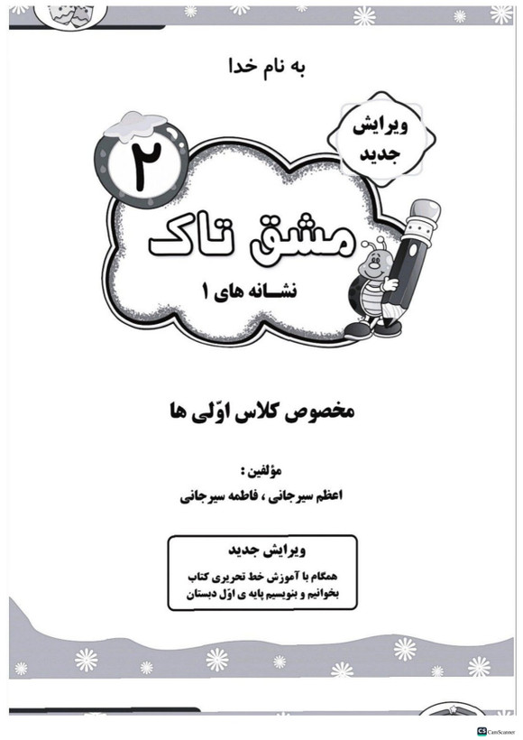 مشق تاک فارسی اول تاک (۵جلدی)