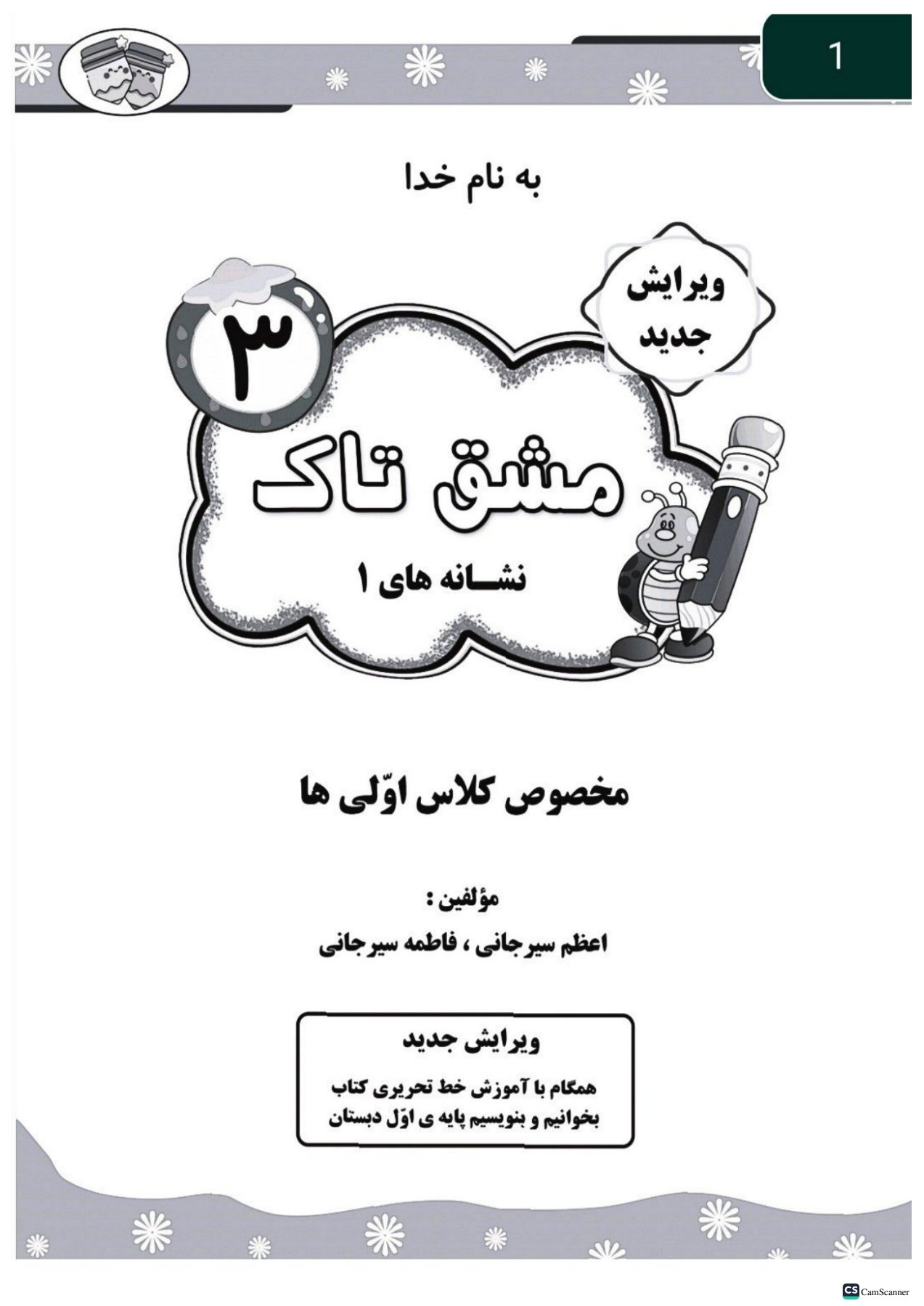 مشق تاک فارسی اول تاک (۵جلدی)