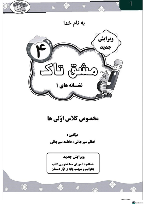 مشق تاک فارسی اول تاک (۵جلدی)